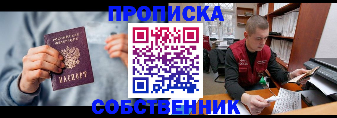 прописка 2025 в Боровичах